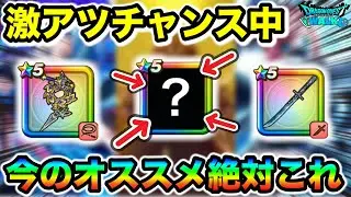 【ドラクエウォーク】現在ひっそりと大チャンスが来てます！！現在環境で無双してるのでぶち抜いたら激アツ！！
