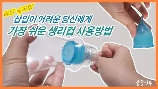 [BEST] 초보자가 따라하기 쉬운 생리컵 사용법 (넣고 빼기 가장 쉬운 방법)