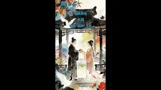 诗乐传唱10-5：诗经·国风·卫风  #古诗词 #诗词传唱 #诗乐传承 #诗乐传唱 #经典诗词