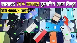 আবারও 4000 টাকায় ফোন কিনুন🔥used phone price in Bangladesh 2025|used iphone price in Bangladesh