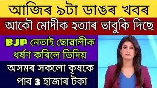 Assam All Farmers Will Get Free 3000 Rupees / Assam All Employees Salary Incarce / Assam Bank
