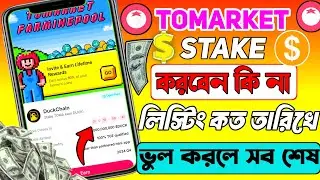 Tomarket listing date| Tomarket stake করবেন কি না tomarket cheating detected problem solving 👍