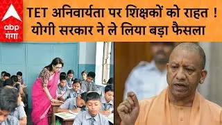 UP TET News: TET अनिवार्यता से परेशान शिक्षकों के लिए CM योगी ने किया बड़ा ऐलान...SC जाएगी सरकार