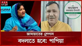কৃষ্ণ নন্দী প্রার্থী হলে জামায়াতের স্লোগান বদলাতে হবে: পাপিয়া | Syeda Asifa Ashrafi Papia | BNP