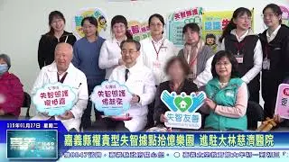 世新新聞 嘉義縣權責型失智據點拾憶樂園  進駐大林慈濟醫院