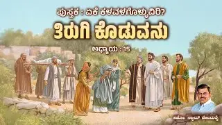 ತಿರುಗಿ ಕೊಡುವನು | Ch 15 ಏಕೆ ಕಳವಳ ಗೊಳ್ಳುವಿರಿ? | Bro. Sam Jebadurai