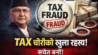 नेपालमा Tax Fraud: कर छलकपट कसरी हुन्छ? | Truth Exposed 🇳🇵