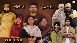 ਚਲਾਕ ਕੁੜਮਣੀ | CHLAK KUDMANI | THE END | punjabi short movie (2026) #punjabishortmovie