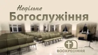 Недільне служіння 18.01.26 Церква ЄХБ Воскресіння