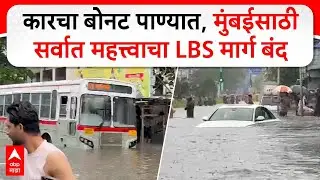LBS Road Shut Mumbai Rains : कारचा बोनट पाण्यात, मुंबईसाठी सर्वात महत्त्वाचा LBS मार्ग बंद