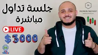 جلسة تداول لايف سريعه بدون مؤشرات تداول | 4 صفقات تداول بالسلوك السعري و توقع الشمعة القادمة