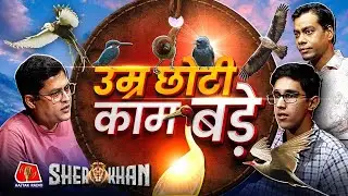 एक यंग और पैशनेट birder के साथ Sher Khan Season 1 Last Episode  | Podcast | Wildlife