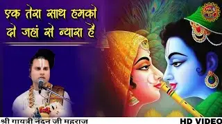 #एक_तेरा_साथ_हमको_दो_जहां_से_न्यारा_है | Ek Tera Sath Hamko Do Jahan S श्री गायत्री नंदन जी महराज