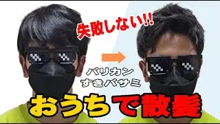 【自宅で散髪のコツ】美容師ではない私がバリカン、すきバサミを使った失敗しない散髪の仕方を解説します！