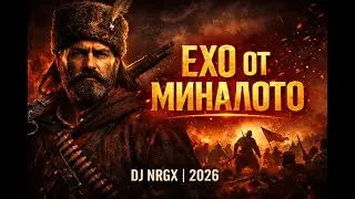 DJ NRGX-Ехо от миналото(Капитан Петко Войвода)2026
