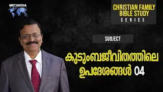 Christian Family | Daily Reflections 395 | Malayalam Bible Study | Metanoia Ministries