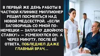 Если заговоришь по-немецки  заплачу вдвое!  усмехнулся миллионер. Через минуту он побледнел...