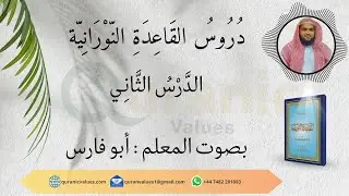 القاعدة النورانية – الدرس الثاني | Noorani Qaida Lesson 2 for Beginners