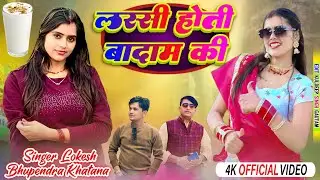 पीस पीस के पी जातो लस्सी होती बादाम की // Lassi Hoti Badan Ki // Lokesh Kumar // Bhupendra Khatana