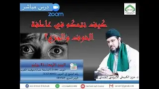 كيف نتحكم في عاطفة الخوف والجزع؟