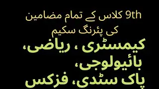 9th Class Pairing Scheme 2022 For All Boards|biology chemistry pairing scheme 202|math|pak study