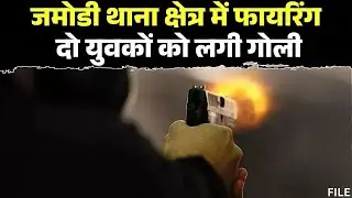 Sidhi News : बाइक सवार 2 लोगों को मारी गोली | जमोडी थाना क्षेत्र की घटना
