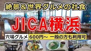 【社員食堂】みなとみらいにあるJICA横浜「ポートテラスカフェ」でお得なランチを食べてきました