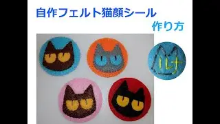 自作フェルト猫顔シール　作り方