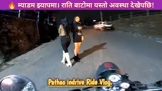 🔥Madam झ्यापमा || राति बाटोमा Madam सग यस्तो के भयाे।@Deepakchamling1982