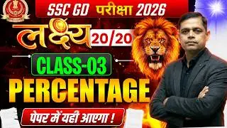 Percentage (प्रतिशत) Maths Short Tricks | Class-03 | For SSC GD by Baban Sir | PYQ #sscgd2026