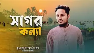 কুয়াকাটায় ঘটে গেলো কতকিছু| injoy kuakata 2026| vlog 05| Mj Esa