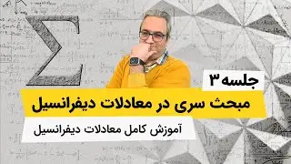 معادلات دیفرانسیل - حل معادله به کمک سری ها - جلسه سوم