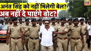 Anant Singh Arrested by Bihar Police Live: अनंत सिंह को नहीं मिलेगी Bail? | Dularchand Yadav| Mokama