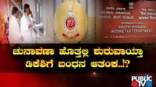 DK Shivakumar In Fear Of Getting Arrested..? | Enforcement Directorate | Public TV