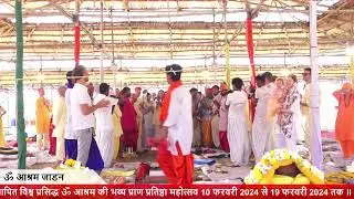 हवन 17-02-2024 2 st round ॐ आश्रम जाडन  jadan live