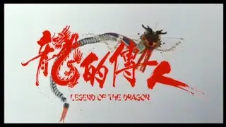 龍的傳人 - 1991原裝預告  Legend of the Dragon - 1991 Original Trailer