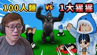 100人類能夠擊倒一隻大猩猩迷因游戲！？【Gorilla vs Humans】【ROBLOX 機械方塊】【AH WONG】