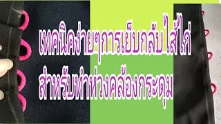 EP.251วิธีเย็บกลับไส้ไก่ทำห่วงคล้องกระดุม
