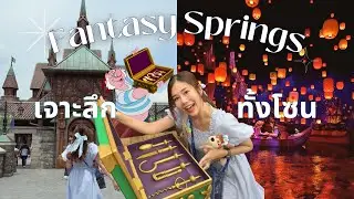 ครั้งแรก! รีวิวเจาะลึกโซนใหม่ Fantasy Springs | ราพันเซล เอลซ่า ปีเตอร์แพน ครบ! | Disneyland Vlog