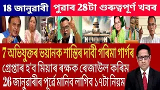Assamese Morning News Today 18 January | Assamese Top News Today | Himanta Biswa Sarma News Today