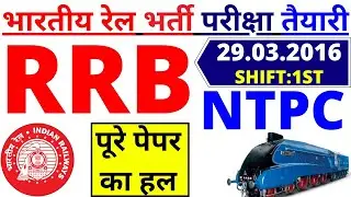 BSA RRB NTPC PREVIOUS YEAR PAPER | RRB NTPC 29 MARCH 2016 SHIFT-1 FULL PAPER SOLUTIONS | BSA RRB BSA