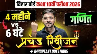 BSEB Class 10 Maths 2026 | प्रचंड Revision | Bihar Board 10th Maths Full Revision | Imp Questions