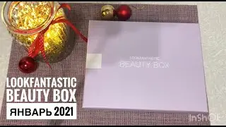 LOOKFANTASTIC BEAUTY BOX Январь 2021 / Распаковка