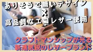 こういうレザー製品が欲しかった！新進気鋭のレザーブランドDELIFEのファクトリーストアに潜入！
