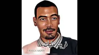 ⚫ فريد مليك _ أغنية ° أنااا مڨوااني • أنااا نحب نروح والغراام دااني .