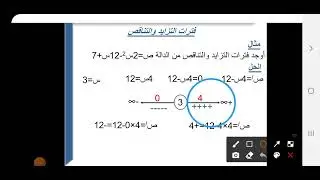 إيجاد فترات التزايد والتناقص للصف الثالث علمي