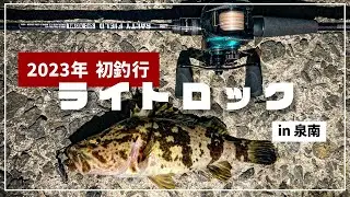 【大阪・泉南】2023年初釣り！ベイトフィネスタックルでライトロックフィッシュゲームを嗜む