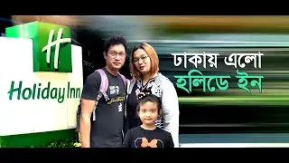 ইউএস বাংলায় চিটাগাং থেকে ঢাকা - HOLIDAY INN DHAKA CITY CENTRE