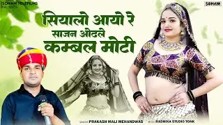 Top Song 2026 सियालो आयो रे साजन ओढ़ले कम्बल मोटी | Prakash Mali Mehandwas | Viral Rajasthani Song