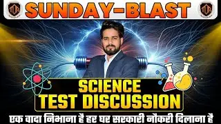 SUNDAY BLAST / SCIENCE TEST DISCUSSION #keshrisir #biharteacher #bpsc #biharteacher